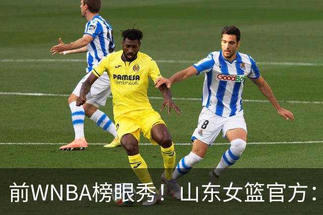 前WNBA榜眼秀！山东女篮官方：美籍球员阿莱娜・科茨加盟球队