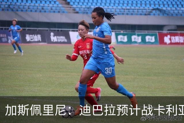 加斯佩里尼：迪巴拉预计战卡利亚里复出 斯维拉尔有望出战曼联