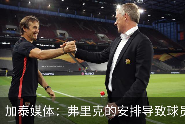 加泰媒体：弗里克的安排导致球员缺少与家人相聚的时间，有人不满