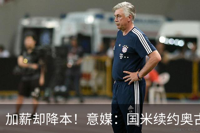 加薪却降本！意媒：国米续约奥古斯托摊销成本，每年可节约71万欧
