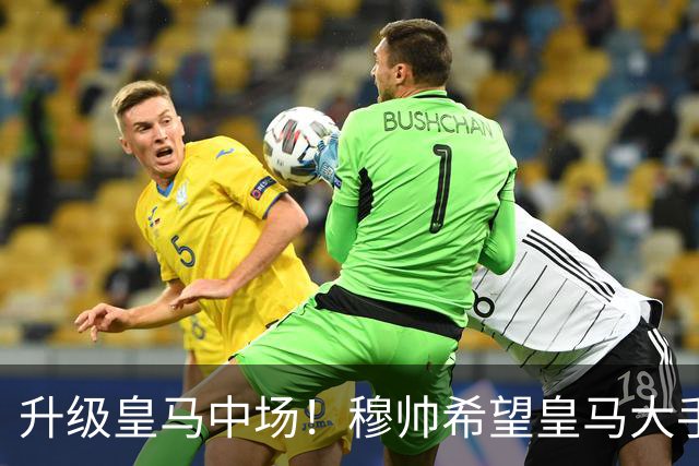 升级皇马中场！穆帅希望皇马大手笔签下27岁23球21传中场！利物浦应对之策为尽快续约