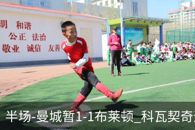 半场-曼城暂1-1布莱顿 科瓦契奇远射扳平福登助攻亚尔库耶破门