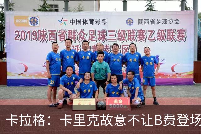 卡拉格：卡里克故意不让B费登场，可能是想让他在球迷面前难堪
