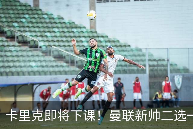 卡里克即将下课！曼联新帅二选一 威尔科克斯力挺埃迪豪