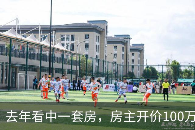 去年看中一套房，房主开价100万，我还价80万没谈拢。今年再路过