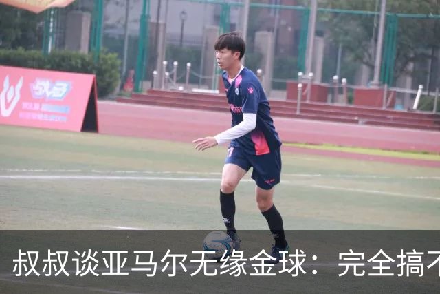 叔叔谈亚马尔无缘金球：完全搞不懂+肯定有猫腻，他仍是最棒的