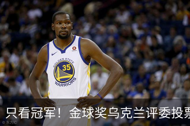 只看冠军！金球奖乌克兰评委投票：法比安第1 K77第3凯恩第9
