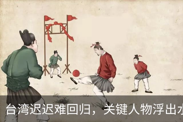 台湾迟迟难回归，关键人物浮出水面！没他，或许早已统一！