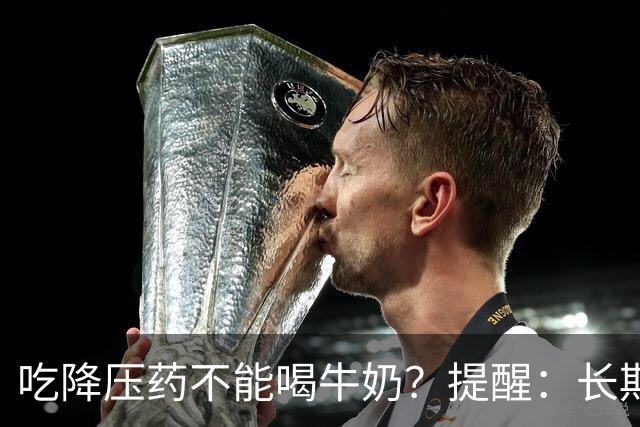 吃降压药不能喝牛奶？提醒：长期服用降压药，最好远离“4物”