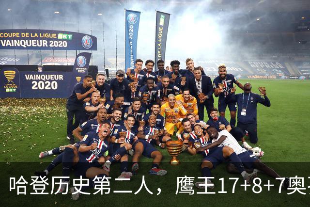 哈登历史第二人，鹰王17+8+7奥孔武打爆双塔，老鹰15分逆转骑士