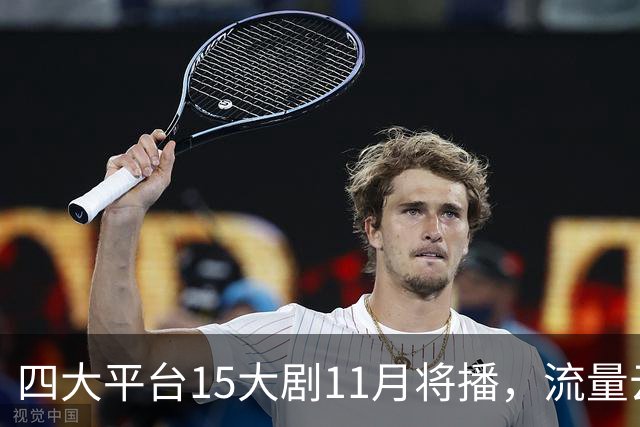 四大平台15大剧11月将播，流量云集，哪部有爆款潜力？