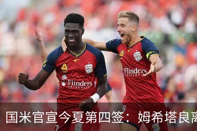 国米官宣今夏第四签：姆希塔良离开罗马自由加盟