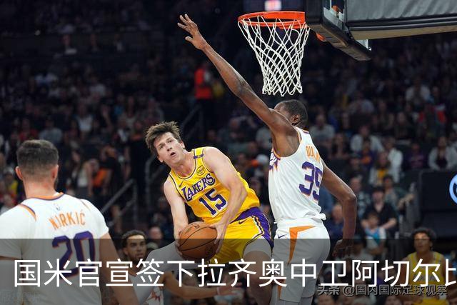 国米官宣签下拉齐奥中卫阿切尔比 租借加盟可买断