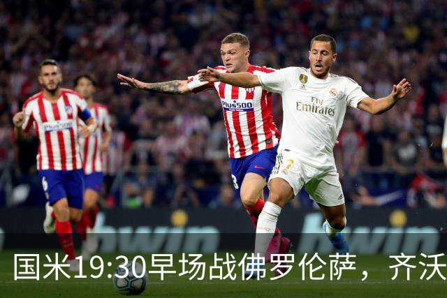 国米19:30早场战佛罗伦萨，齐沃大轮换，小图拉姆成关键