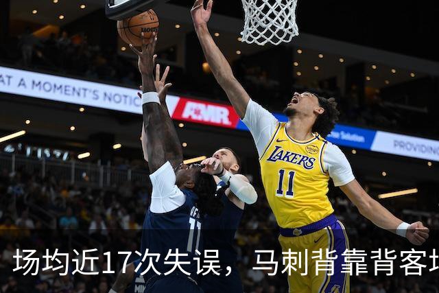 场均近17次失误，马刺背靠背客场盯上爵士软肋