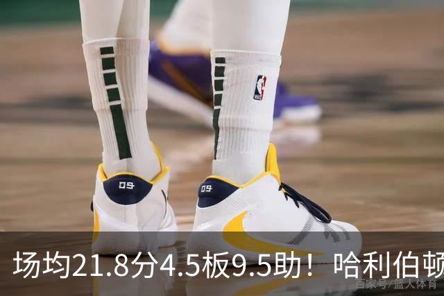 场均21.8分4.5板9.5助！哈利伯顿腿筋拉伤，东部格局悄然巨变