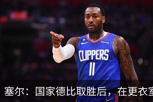 塞尔：国家德比取胜后，在更衣室中球员将穆帅抛向空中庆祝