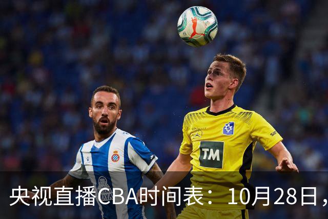 央视直播CBA时间表：10月28日，CCTV5+直播深圳VS山西