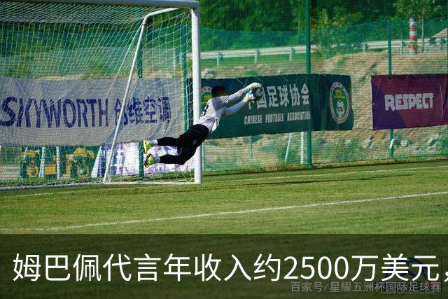 姆巴佩代言年收入约2500万美元，因涉华言论赛事、广告被叫停