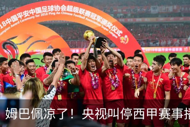 姆巴佩凉了！央视叫停西甲赛事播出，媒体人：不欢迎吃饭砸锅的人