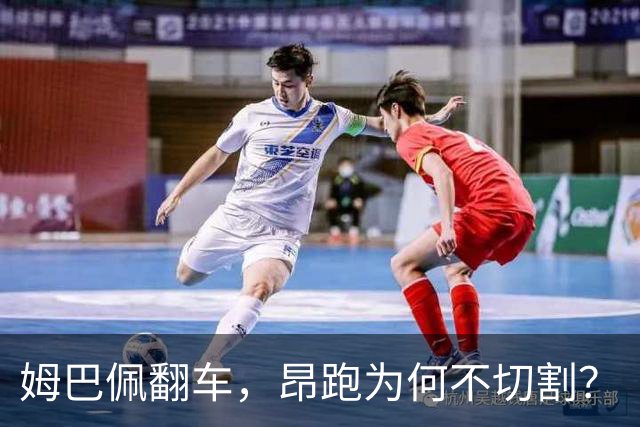 姆巴佩翻车，昂跑为何不切割？
