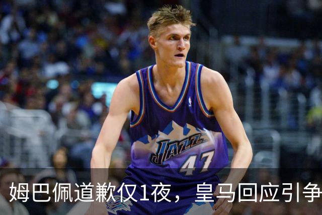 姆巴佩道歉仅1夜，皇马回应引争议：这是球员个人看法，拒绝道歉