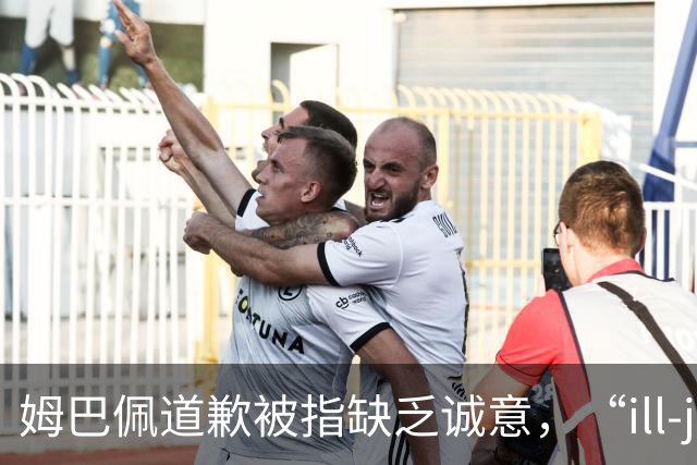 姆巴佩道歉被指缺乏诚意，“ill-judged”到底是什么意思