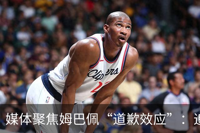 媒体聚焦姆巴佩“道歉效应”：追踪止损速度与后续代价