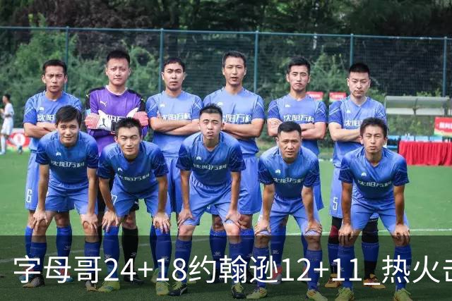 字母哥24+18约翰逊12+11 热火击败老鹰迎赛季首胜