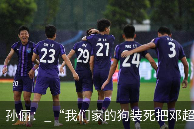孙俪： “我们家的狗装死把邓超吓晕了”。邓超反应过来后喊“你可以不演戏吗？”