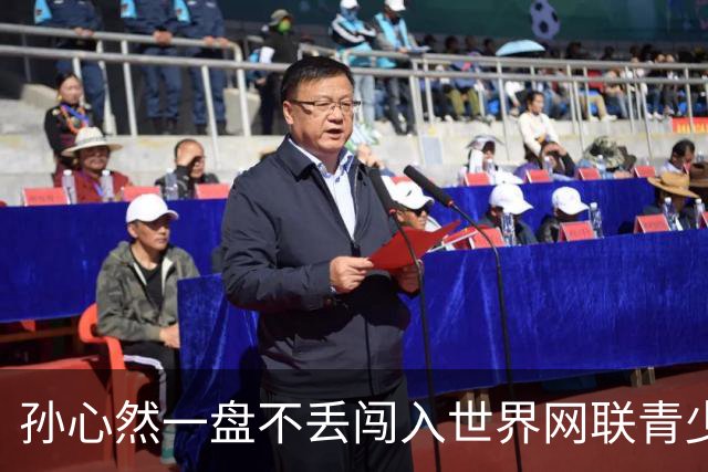 孙心然一盘不丢闯入世界网联青少年年终总决赛女单决赛