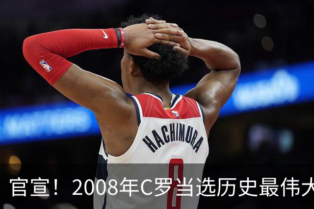 官宣！2008年C罗当选历史最伟大金球奖 2012年梅西获第二