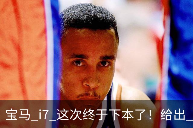 宝马 i7 这次终于下本了！给出 39.8 万优惠，网友：实力不允许