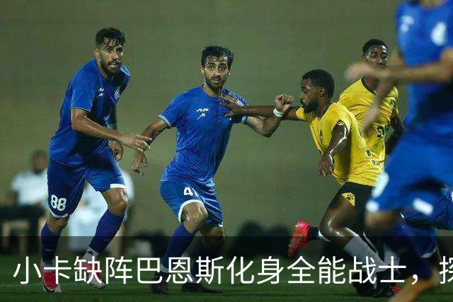 小卡缺阵巴恩斯化身全能战士，探花郎25+9+6，猛龙大胜魔术