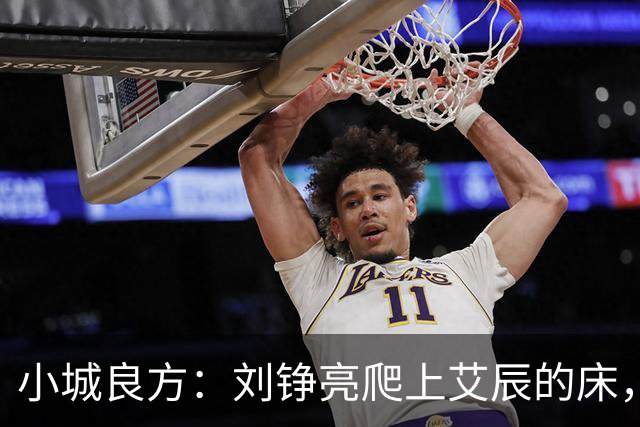 小城良方：刘铮亮爬上艾辰的床，龙冬冬还不知，医院要有大麻烦了