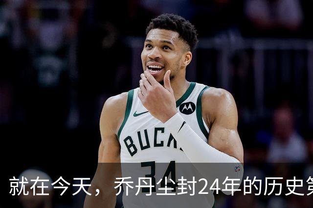 就在今天，乔丹尘封24年的历史第一纪录，被杜兰特超越了