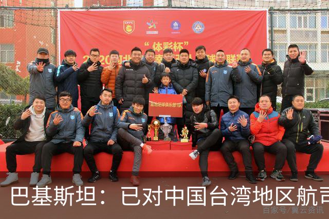巴基斯坦：已对中国台湾地区航司关闭领空，以坚持一个中国政策；系全球首个采取该措施国家