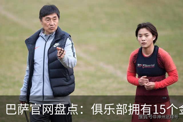巴萨官网盘点：俱乐部拥有15个金球奖