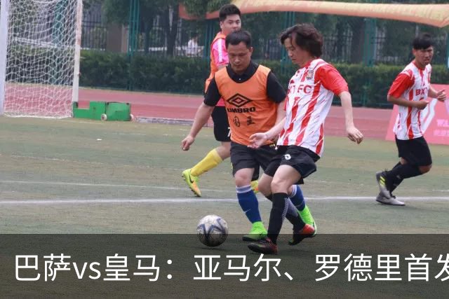 巴萨vs皇马：亚马尔、罗德里首发，姆巴佩、贝林厄姆出战