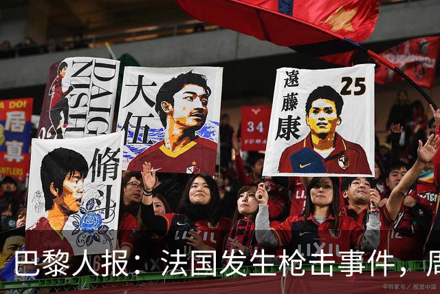 巴黎人报：法国发生枪击事件，周边地区比赛推迟