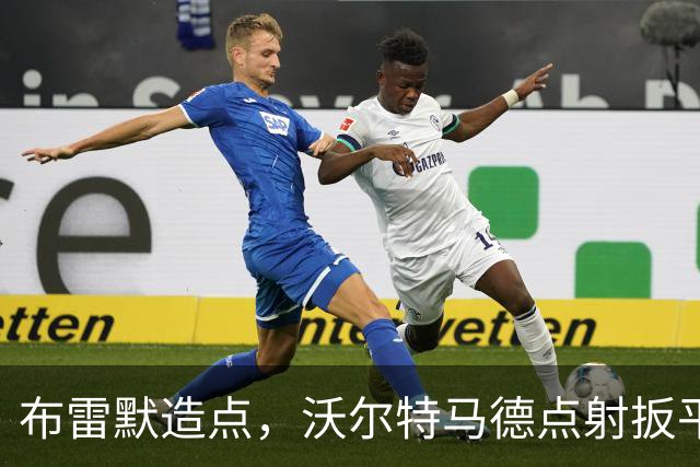 布雷默造点，沃尔特马德点射扳平，尤文2-2