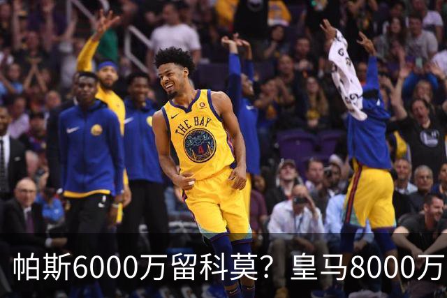 帕斯6000万留科莫？皇马8000万回购棋局解析