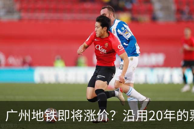 广州地铁即将涨价？沿用20年的票价机制，12月完成决策！