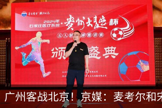 广州客战北京！京媒：麦考尔&宋昕澔没有参加赛前训练确定缺席