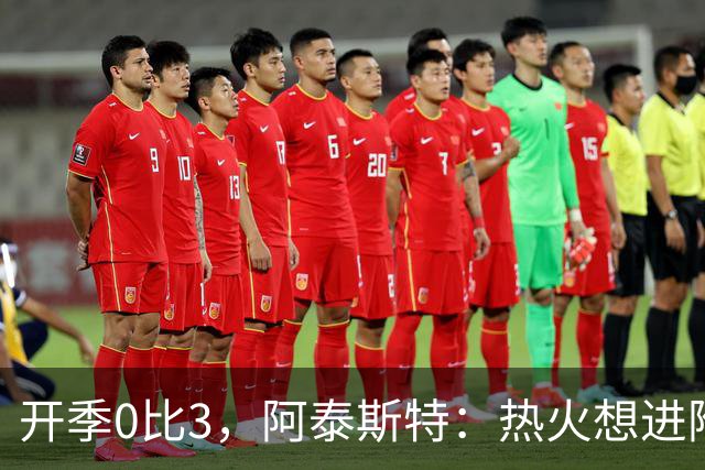 开季0比3，阿泰斯特：热火想进附加赛很难，NBA正重新变强硬