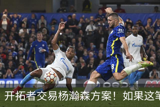 开拓者交易杨瀚森方案！如果这笔方案达成，小杨有望留在NBA