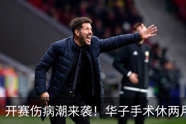 开赛伤病潮来袭！华子手术休两月，伦纳德休战，76 人内线赛季报销