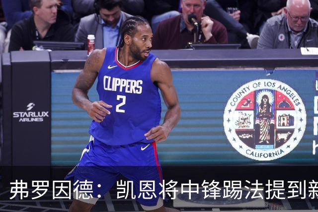 弗罗因德：凯恩将中锋踢法提到新高度，是历史最伟大球员之一