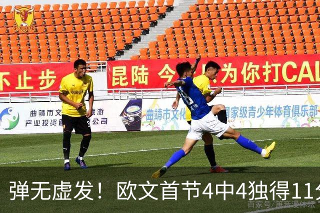 弹无虚发！欧文首节4中4独得11分 三分3中3