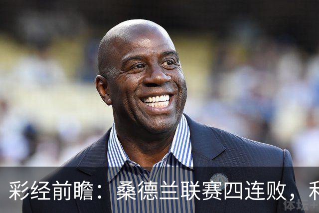 彩经前瞻：桑德兰联赛四连败，利兹联客场有望带走三分